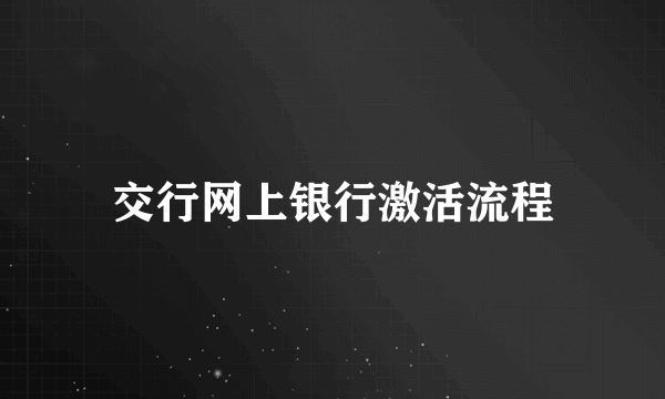 交行网上银行激活流程