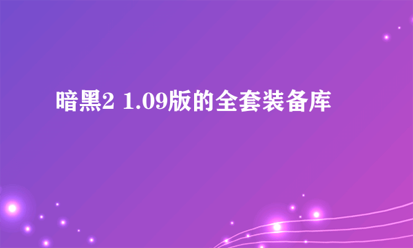 暗黑2 1.09版的全套装备库