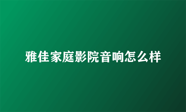 雅佳家庭影院音响怎么样