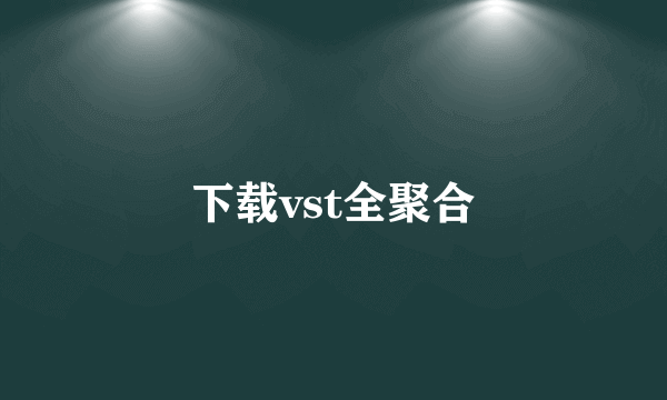 下载vst全聚合
