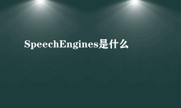 SpeechEngines是什么