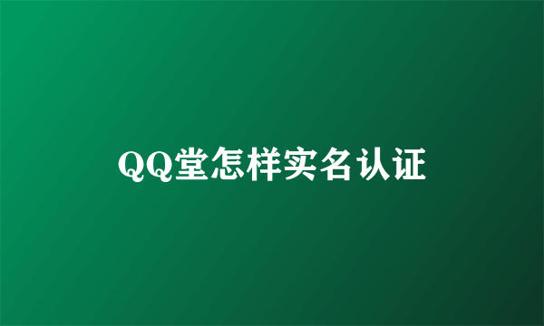 QQ堂怎样实名认证
