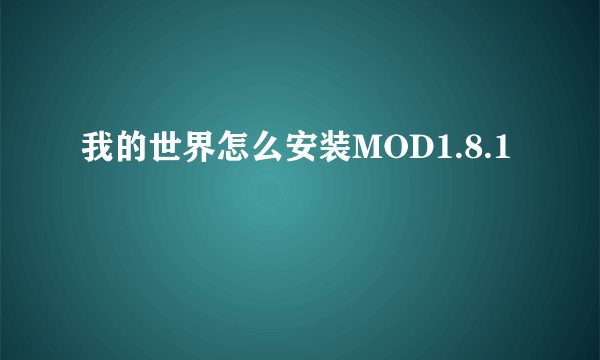我的世界怎么安装MOD1.8.1