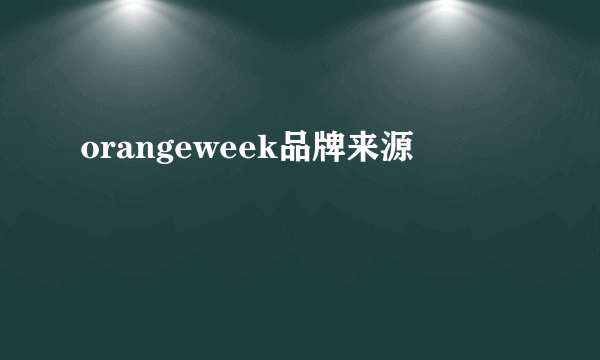 orangeweek品牌来源