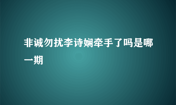 非诚勿扰李诗娴牵手了吗是哪一期