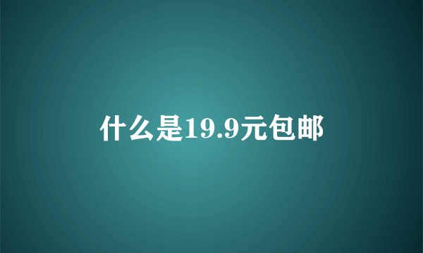 什么是19.9元包邮