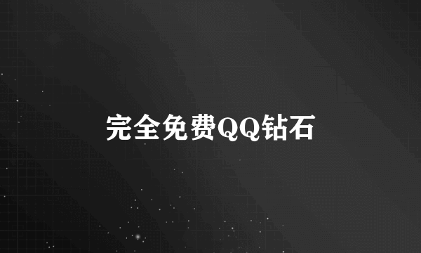 完全免费QQ钻石