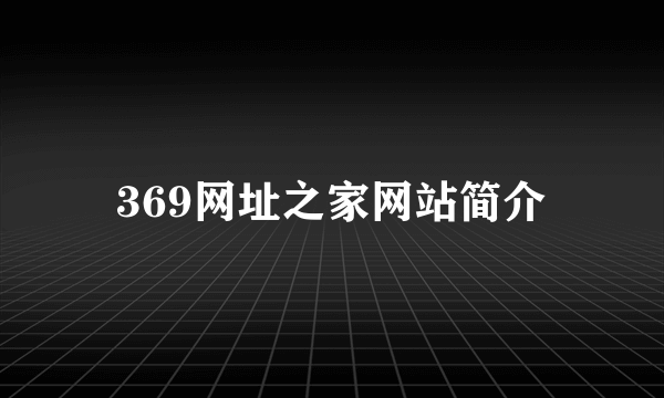 369网址之家网站简介