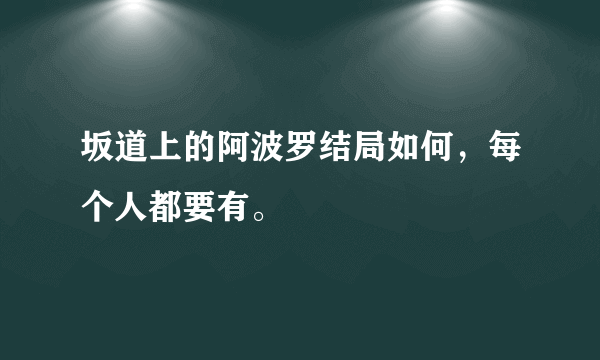 坂道上的阿波罗结局如何，每个人都要有。