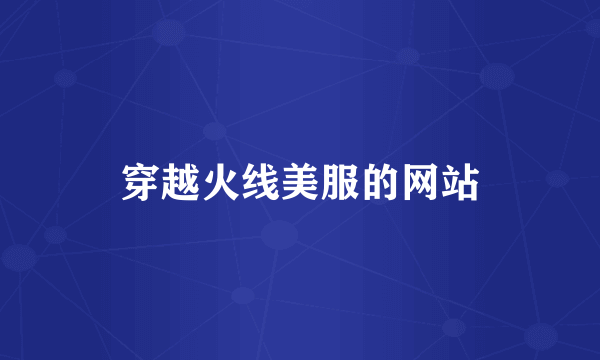 穿越火线美服的网站