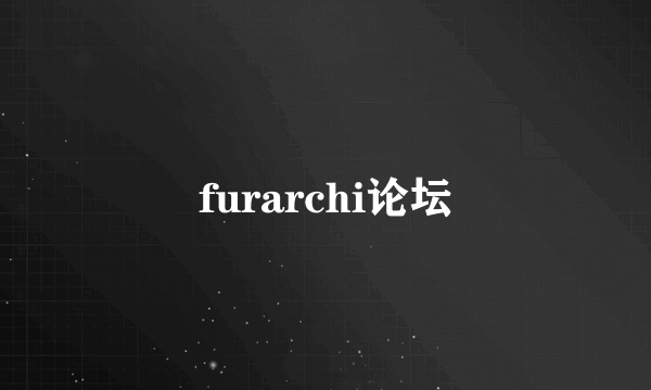 furarchi论坛