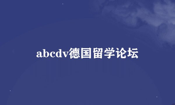 abcdv德国留学论坛