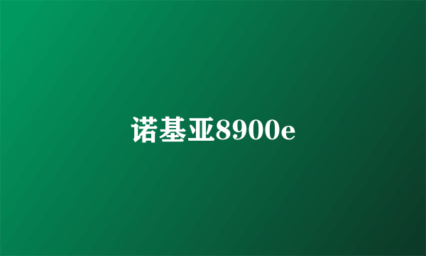 诺基亚8900e