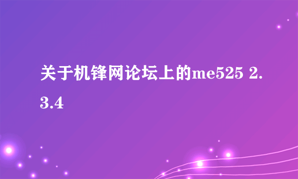 关于机锋网论坛上的me525 2.3.4