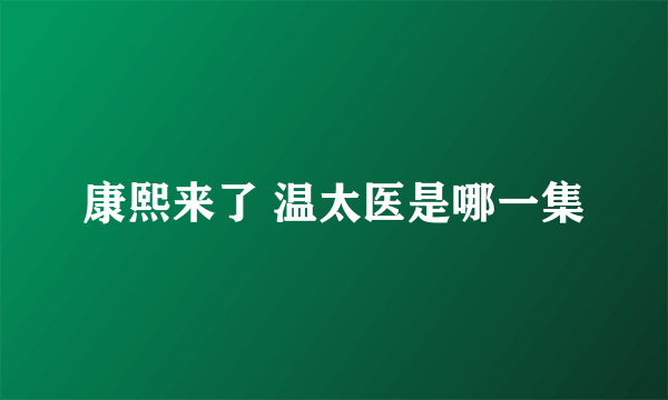 康熙来了 温太医是哪一集