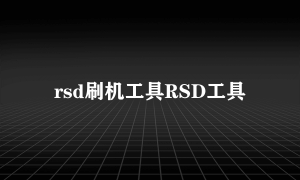 rsd刷机工具RSD工具