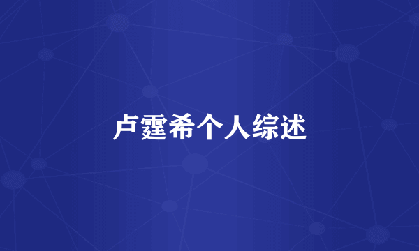 卢霆希个人综述