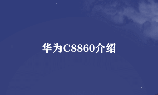 华为C8860介绍