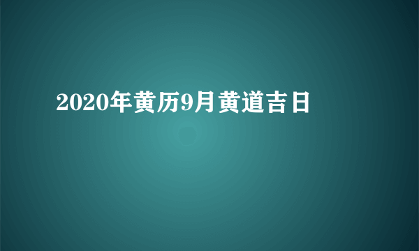 2020年黄历9月黄道吉日