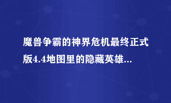 魔兽争霸的神界危机最终正式版4.4地图里的隐藏英雄密码是什么?