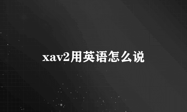 xav2用英语怎么说