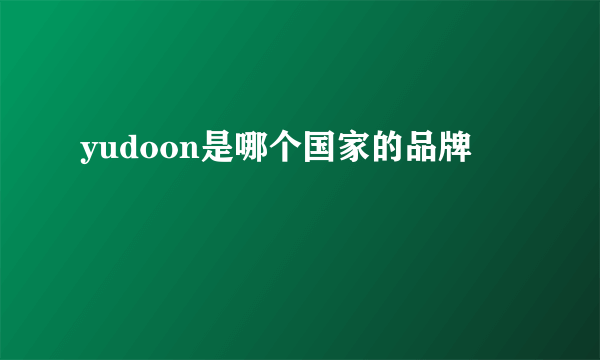 yudoon是哪个国家的品牌