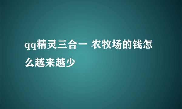 qq精灵三合一 农牧场的钱怎么越来越少