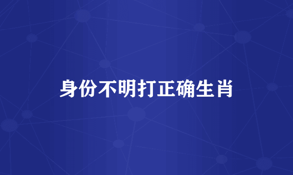 身份不明打正确生肖