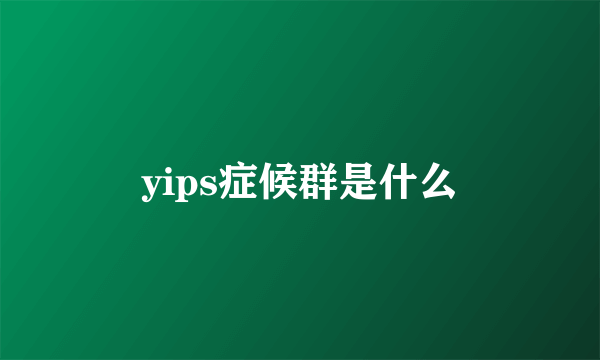 yips症候群是什么