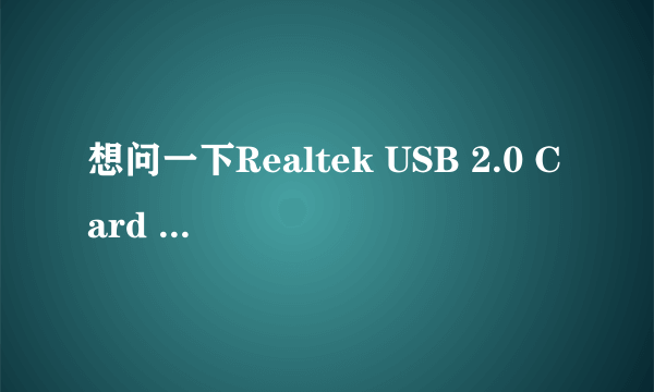 想问一下Realtek USB 2.0 Card Reader和USB2.0-CRW的区别