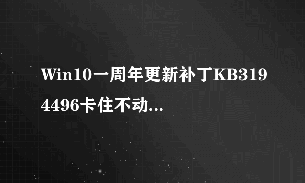 Win10一周年更新补丁KB3194496卡住不动无法取消该怎么办