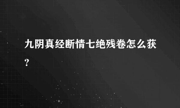 九阴真经断情七绝残卷怎么获？