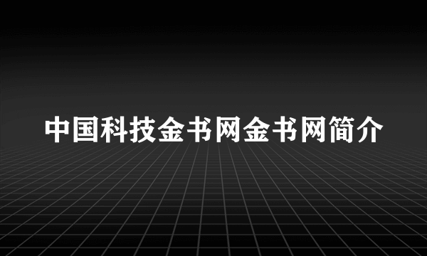 中国科技金书网金书网简介