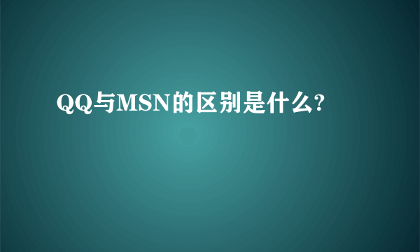 QQ与MSN的区别是什么?