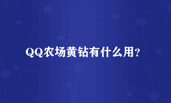 QQ农场黄钻有什么用？