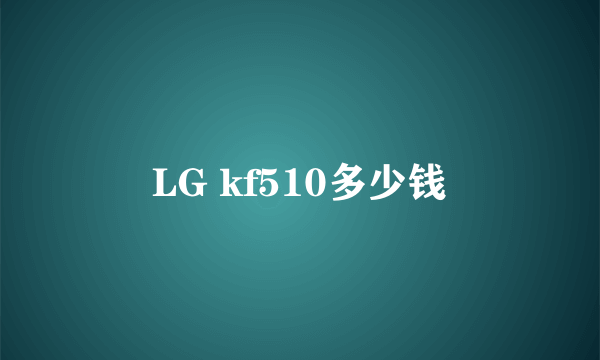 LG kf510多少钱