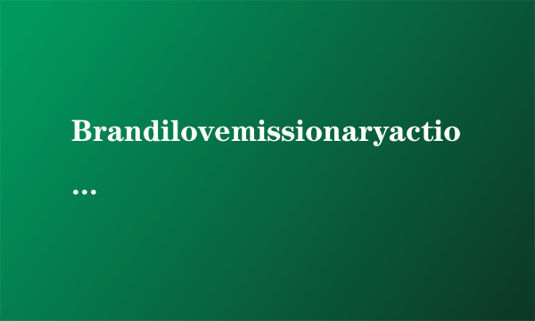 Brandilovemissionaryaction：突破界限打造新常态