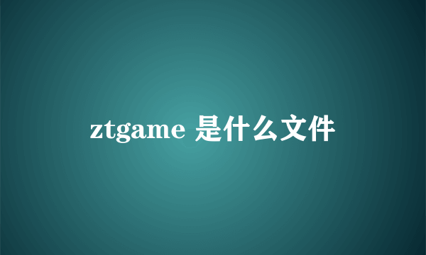 ztgame 是什么文件