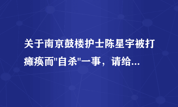 关于南京鼓楼护士陈星宇被打瘫痪而