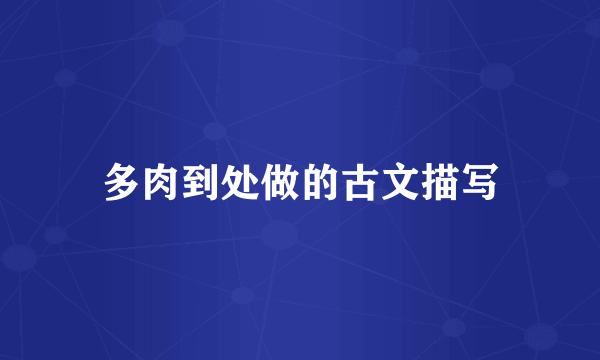 多肉到处做的古文描写