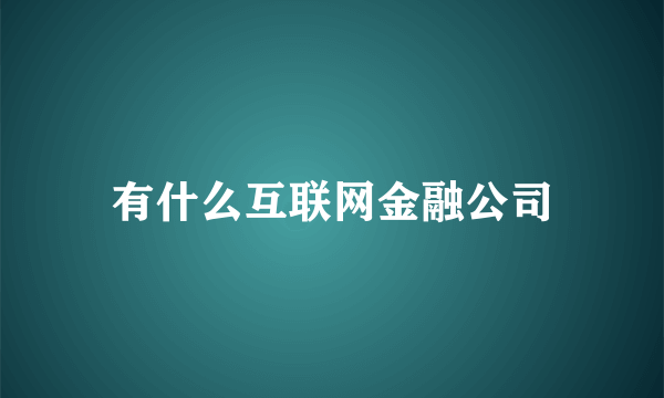 有什么互联网金融公司