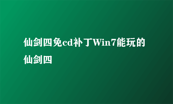 仙剑四免cd补丁Win7能玩的仙剑四