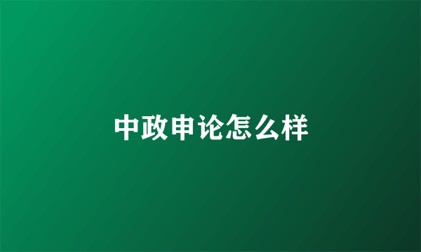 中政申论怎么样