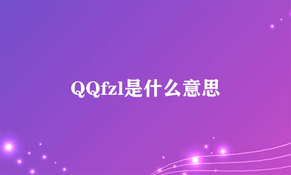 QQfzl是什么意思