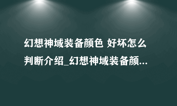 幻想神域装备颜色 好坏怎么判断介绍_幻想神域装备颜色 好坏怎么判断是什么