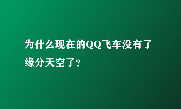 为什么现在的QQ飞车没有了缘分天空了？