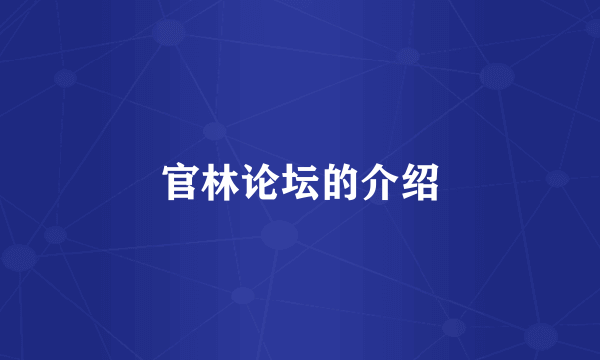 官林论坛的介绍