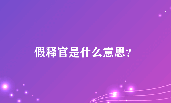 假释官是什么意思？