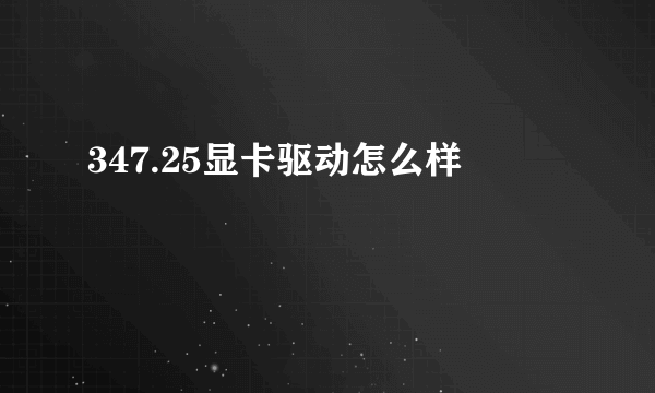 347.25显卡驱动怎么样