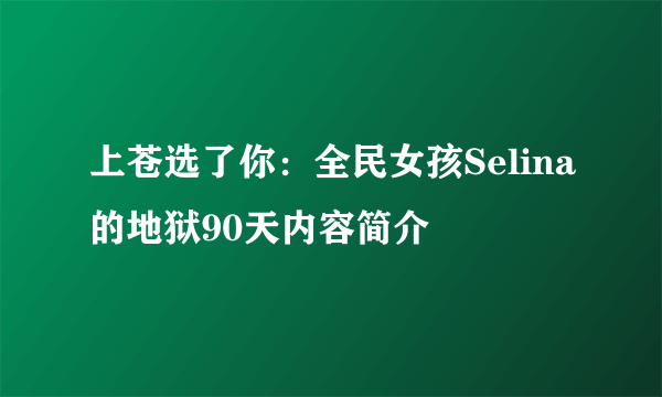 上苍选了你：全民女孩Selina的地狱90天内容简介